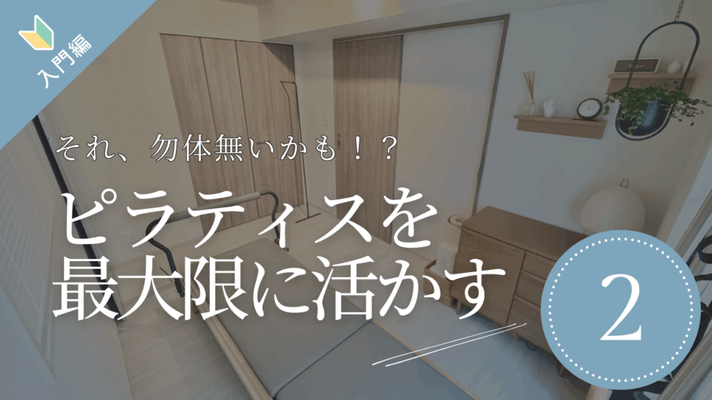 ピラティスを最大限に活かす